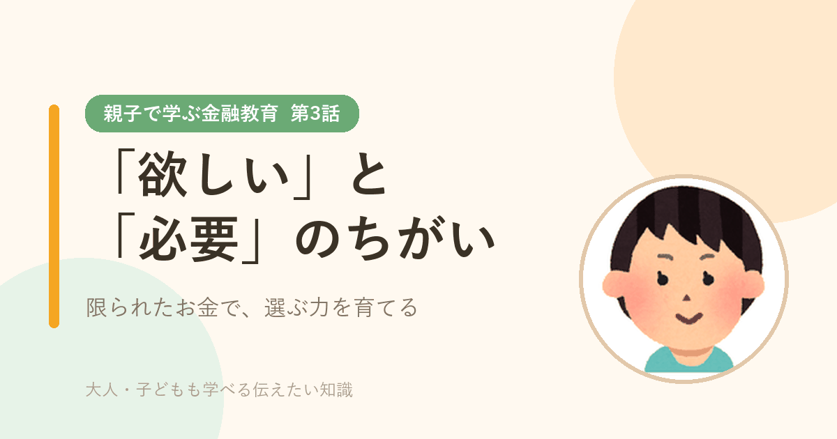 親子で学ぶ金融教育 第3話 「欲しい」と「必要」のちがい