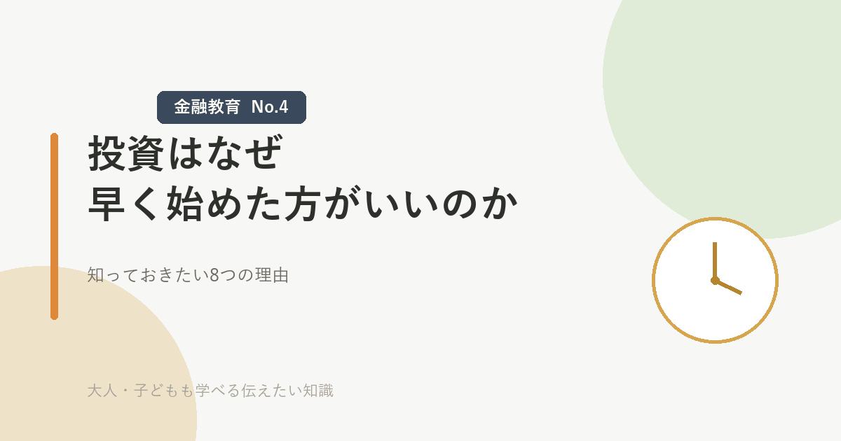 投資はなぜ早く始めた方がいいのか　8つの理由（記事のアイキャッチ画像）