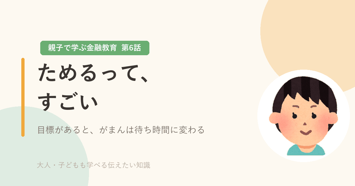 「ためるって、すごい」親子で学ぶ金融教育 第6話のアイキャッチ画像