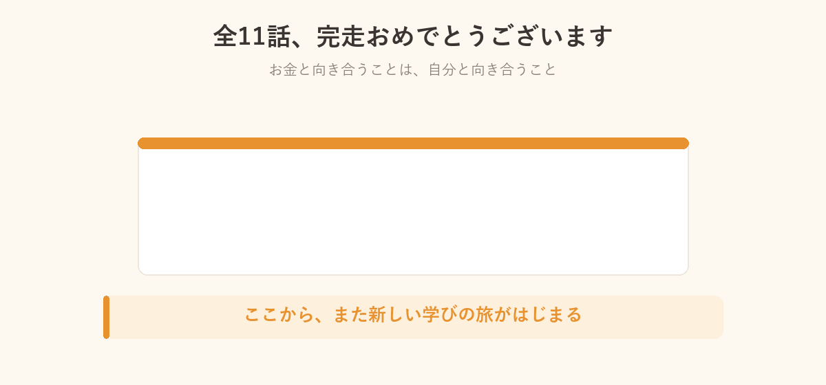 全11話完走をお祝いする図解