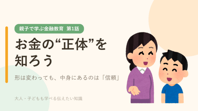 親子で学ぶ金融教育 第1話 お金の“正体”を知ろう
