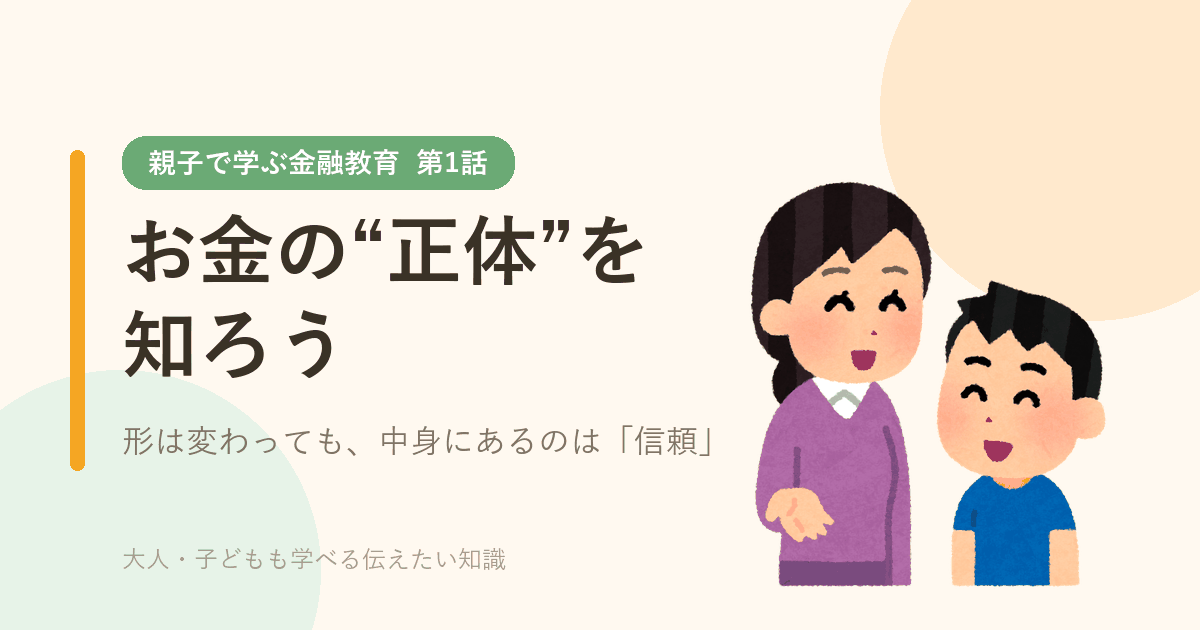 親子で学ぶ金融教育 第1話 お金の“正体”を知ろう