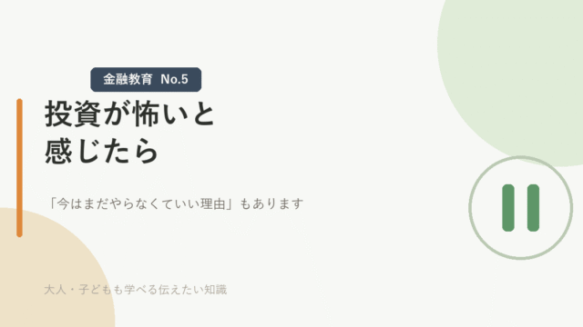 投資が怖いと感じたら「今はまだやらなくていい理由」もあります、と書かれたアイキャッチ画像。いったん立ち止まることを表す一時停止マーク付き
