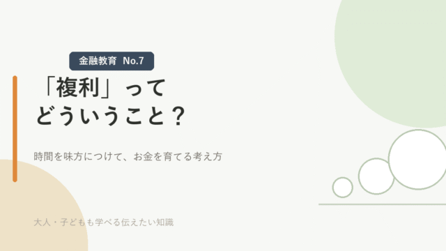 「複利」ってどういうこと？ 時間を味方につけて、お金を育てる考え方、と書かれたアイキャッチ画像。転がるほど大きくなる雪玉のイラスト付き