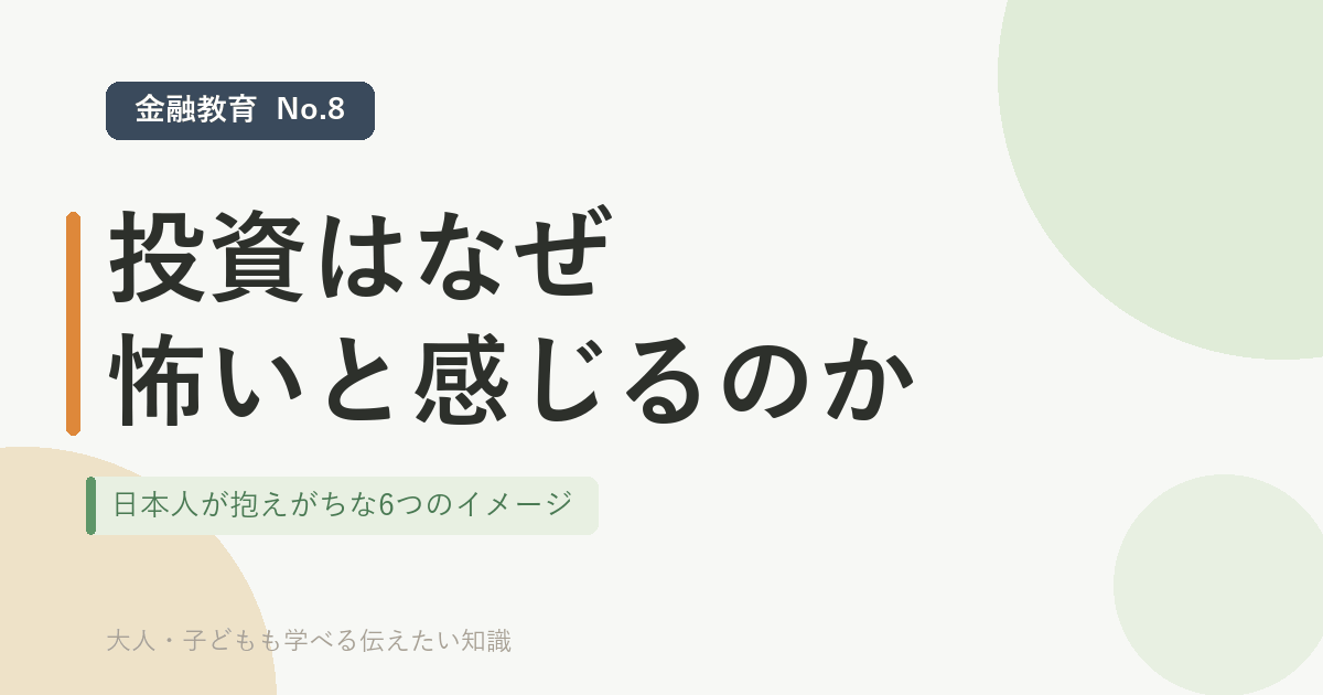 「投資はなぜ怖いと感じるのか ―日本人が抱えがちな6つのイメージ」のアイキャッチ画像