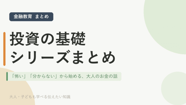 「投資の基礎シリーズ｜記事まとめ」のアイキャッチ画像。「怖い」「分からない」から始める、大人のお金の話