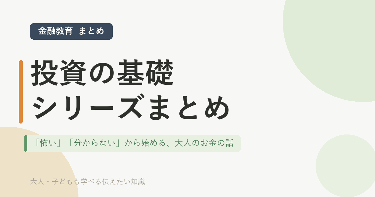 「投資の基礎シリーズ｜記事まとめ」のアイキャッチ画像。「怖い」「分からない」から始める、大人のお金の話