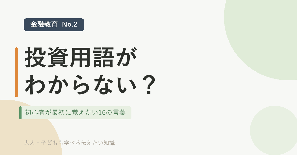 「投資用語がわからない？初心者が最初に覚えたい16の言葉」のアイキャッチ画像