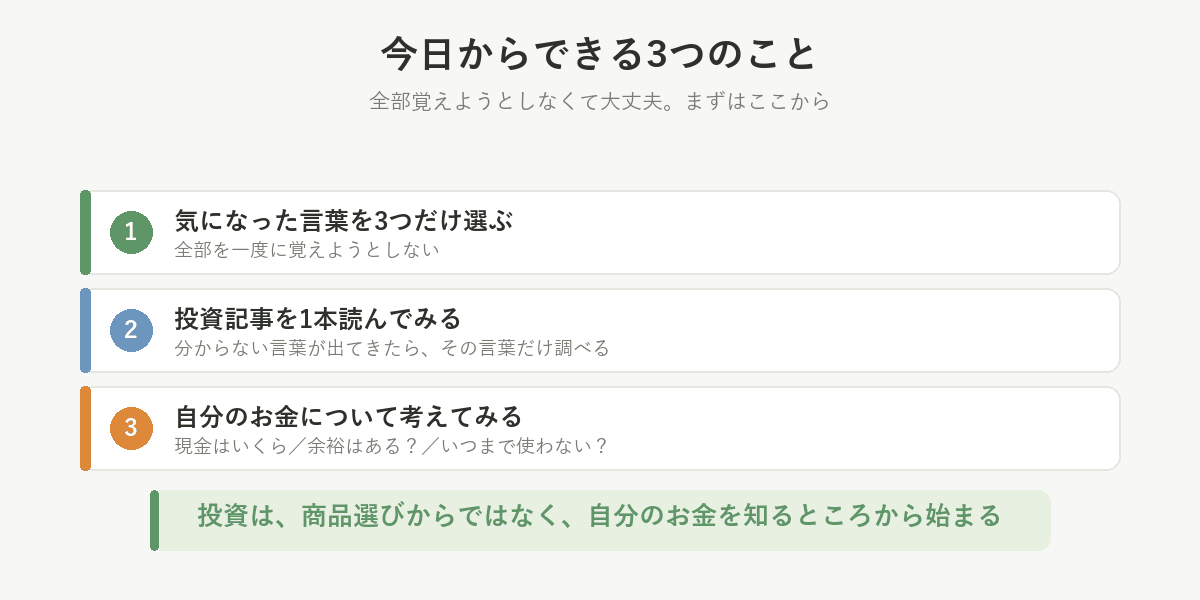 今日からできる3つのこと。気になった言葉を3つ選ぶ、投資記事を1本読む、自分のお金について考える