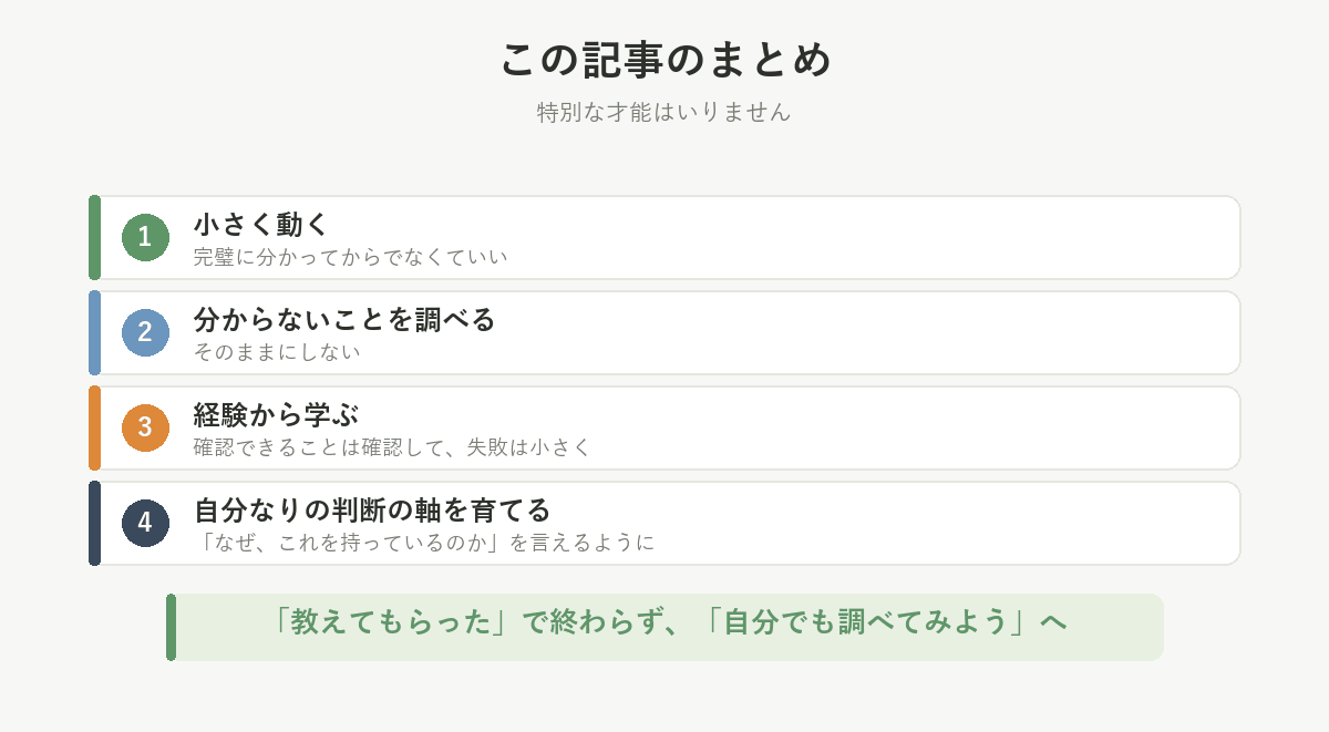 まとめ。小さく動く、分からないことを調べる、経験から学ぶ、自分なりの判断の軸を育てる