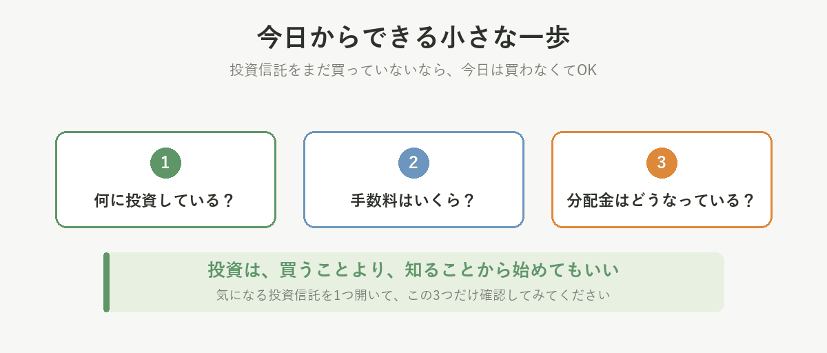 今日からできる小さな一歩。気になる投資信託を1つ開いて、何に投資している・手数料・分配金の3つだけ確認する