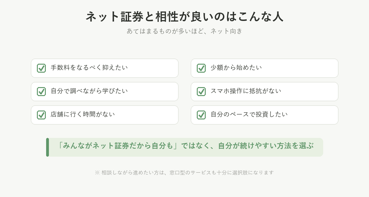 ネット証券と相性が良い人のチェックリスト6項目