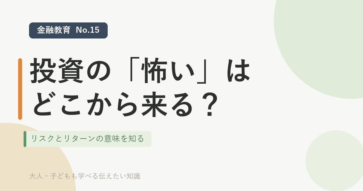 「リスクとリターンの基本｜『怖い』の正体がわかれば投資は変わる」のアイキャッチ画像