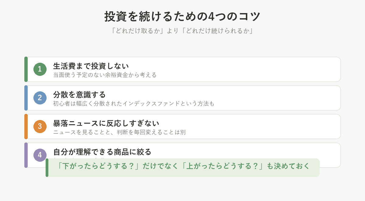 投資を続けるための4つのコツ。生活費まで投資しない、分散を意識する、暴落ニュースに反応しすぎない、理解できる商品に絞る