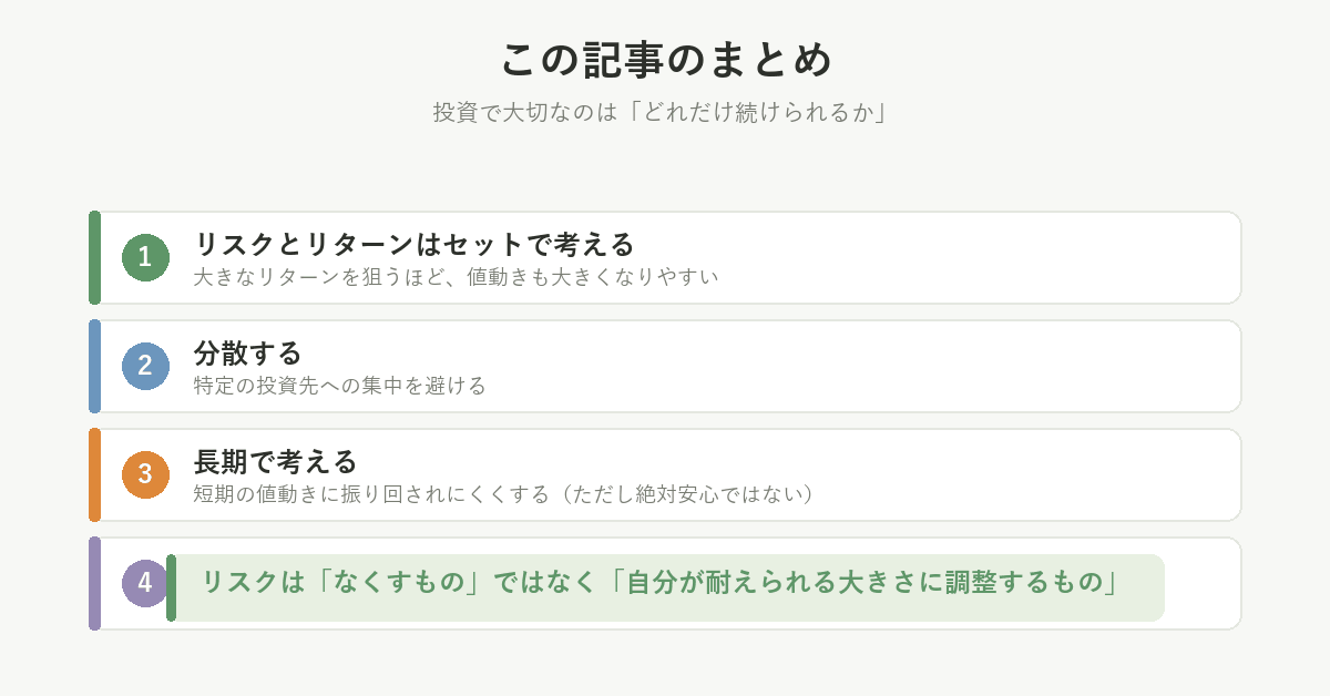 この記事のまとめ。リスクは「なくすもの」ではなく「自分が耐えられる大きさに調整するもの」
