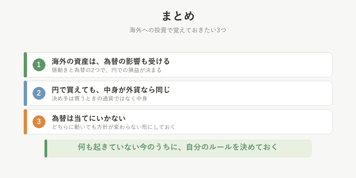 まとめ。海外の資産は為替の影響も受ける、円で買えても中身が外貨なら同じ、為替は当てにいかない