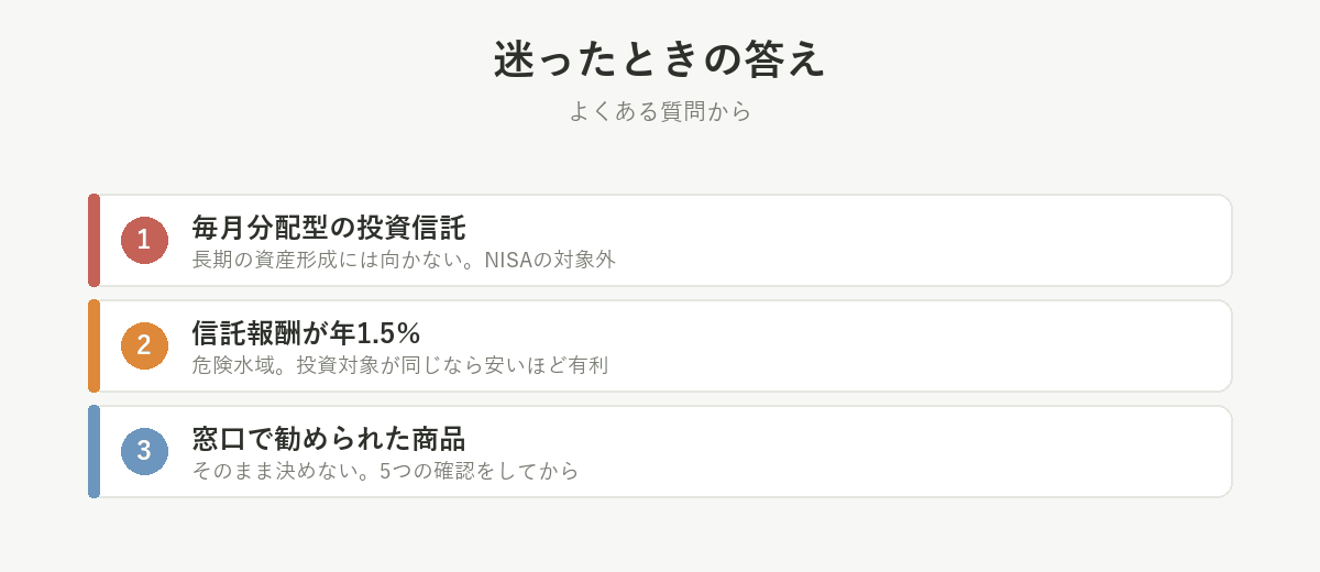 迷ったときの答え。毎月分配型は長期の資産形成に向かない、信託報酬1.5%は危険水域、窓口で勧められた商品はそのまま決めない