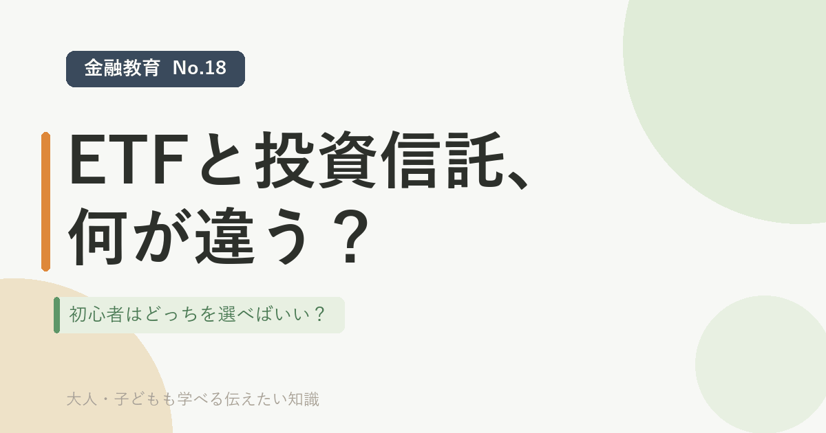 ETFと投資信託の違い。初心者はどっちを選べばいい？