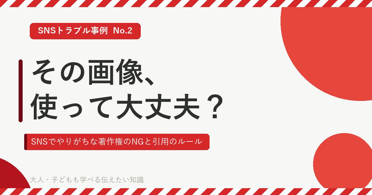 その画像、使って大丈夫？｜SNSでやりがちな著作権のNGと引用のルール
