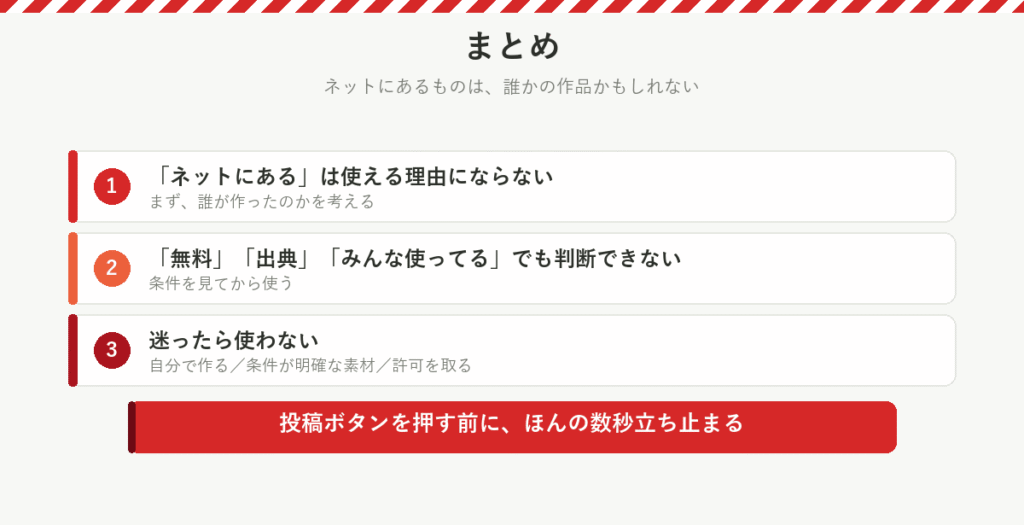 まとめ｜ネットにあるものは誰かの作品かもしれない、の図解