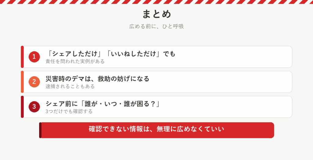 まとめ：シェアやいいねでも責任を問われた実例がある、確認できない情報は広めない