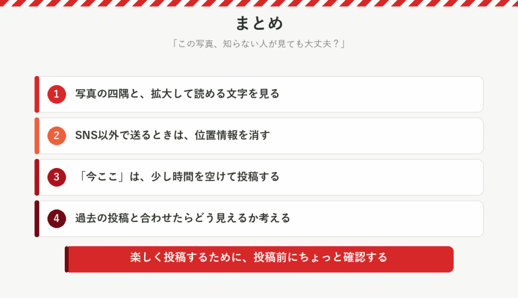 まとめ:四隅と拡大して読める文字を見る、SNS以外では位置情報を消す、今ここは時間を空ける、過去の投稿と合わせて考える