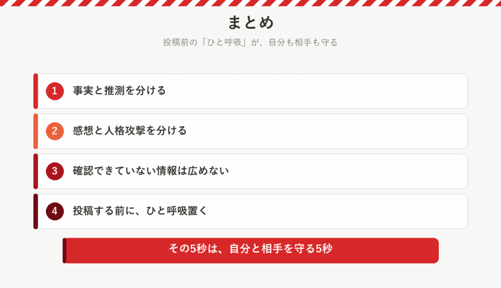 まとめ:事実と推測を分ける、感想と人格攻撃を分ける、確認できていない情報は広めない、投稿する前にひと呼吸置く