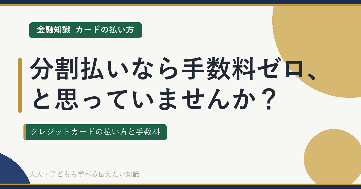 分割払いなら手数料ゼロ、と思っていませんか？ クレジットカードの払い方と手数料