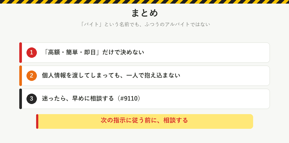 まとめ:高額・簡単・即日だけで決めない、個人情報を渡してしまっても一人で抱え込まない、迷ったら早めに#9110に相談する