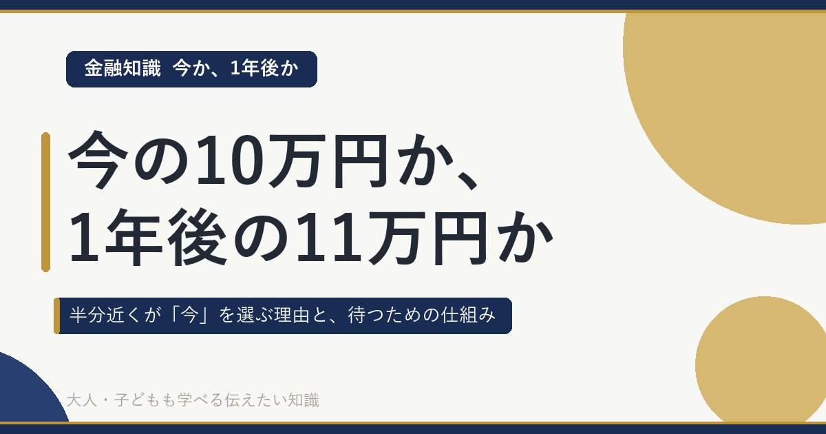 今の10万円か、1年後の11万円か｜半分近くが「今」を選ぶ理由と、待つための仕組み（金融知識・今か、1年後か）