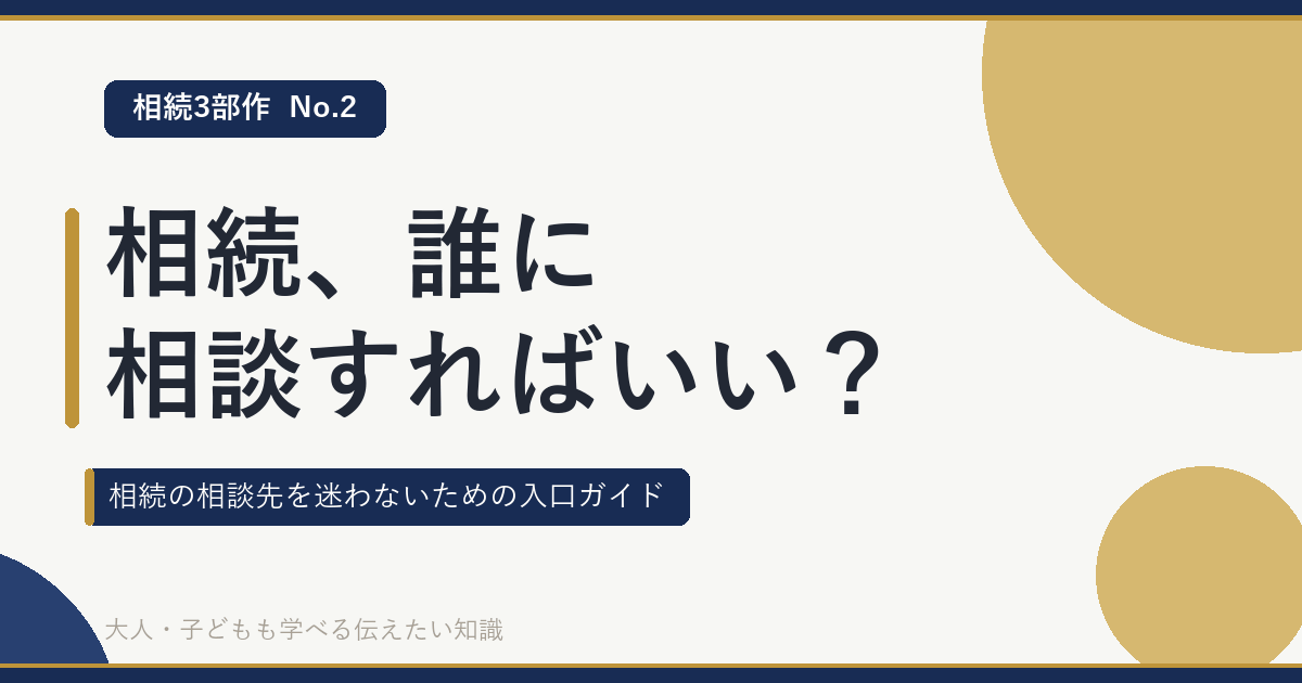 相続、誰に相談すればいい？相続の相談先を迷わないための入口ガイド（相続3部作 No.2）