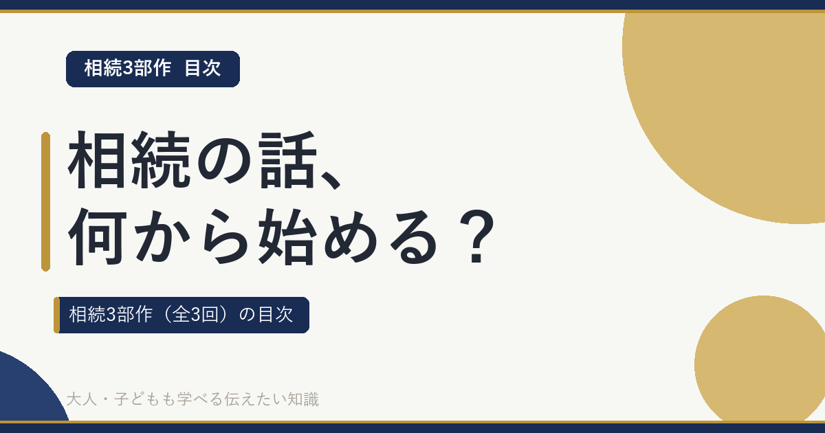 相続の話、何から始める？ 相続3部作（全3回）の目次