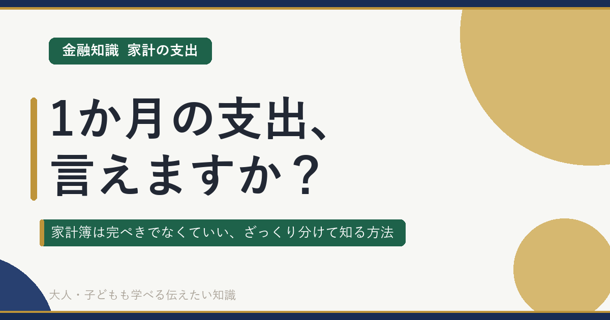 1か月の支出、言えますか？｜家計簿は完ぺきでなくていい、ざっくり分けて知る方法